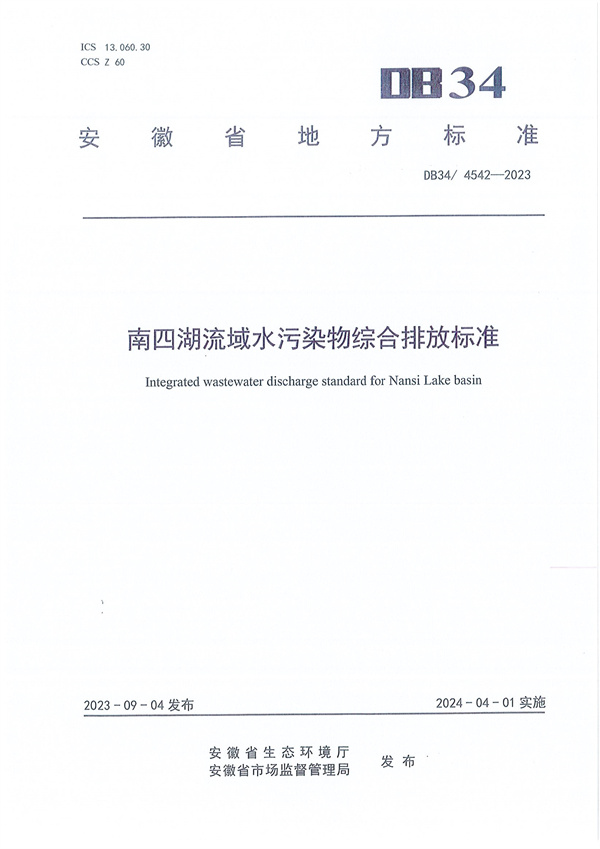 安徽省《南四湖流域水污染物综合排放标准》-环保卫士
