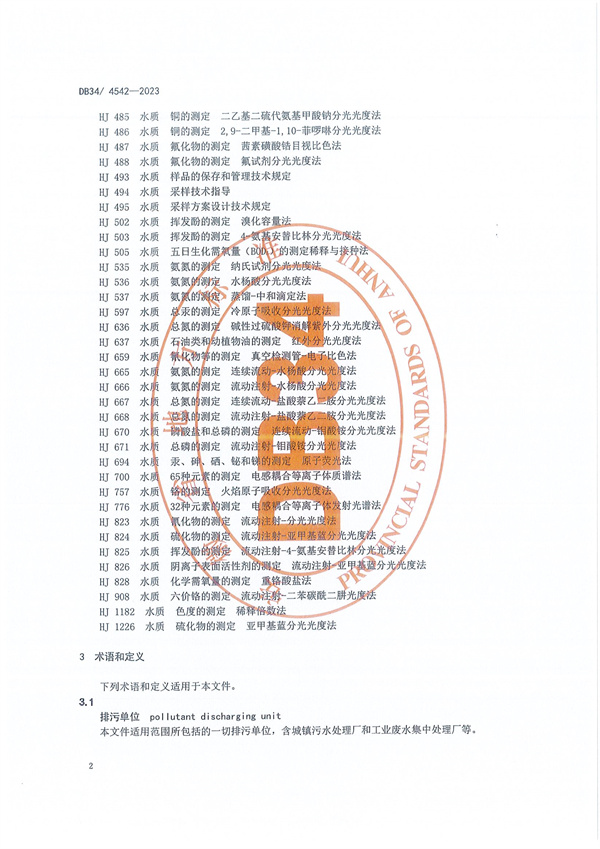 安徽省《南四湖流域水污染物综合排放标准》