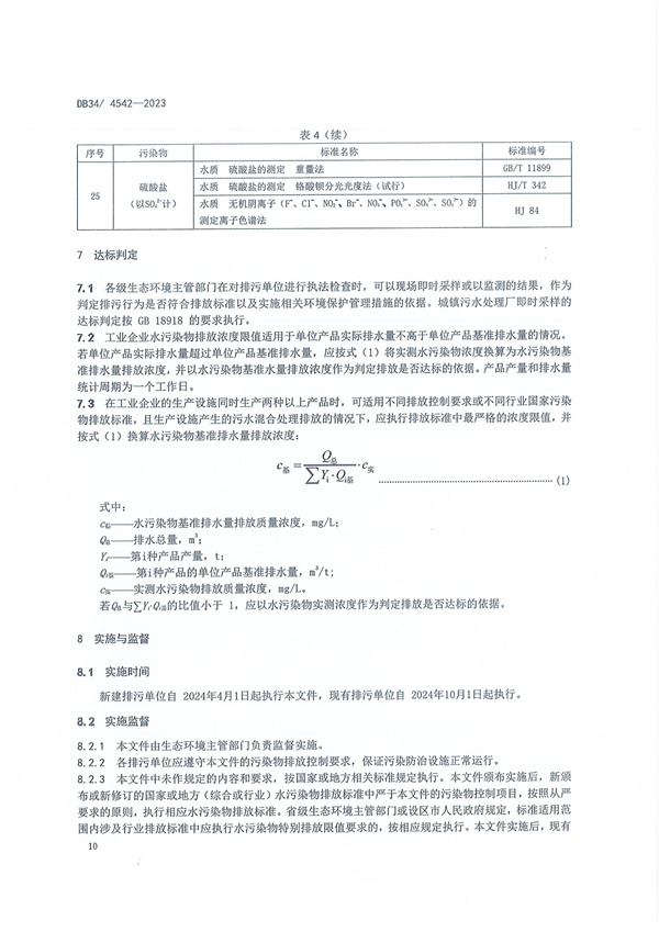 安徽省《南四湖流域水污染物综合排放标准》