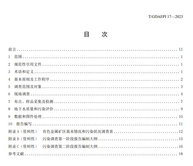 团体标准 |《有色金属矿区地下水污染调查技术规范》正式发布！