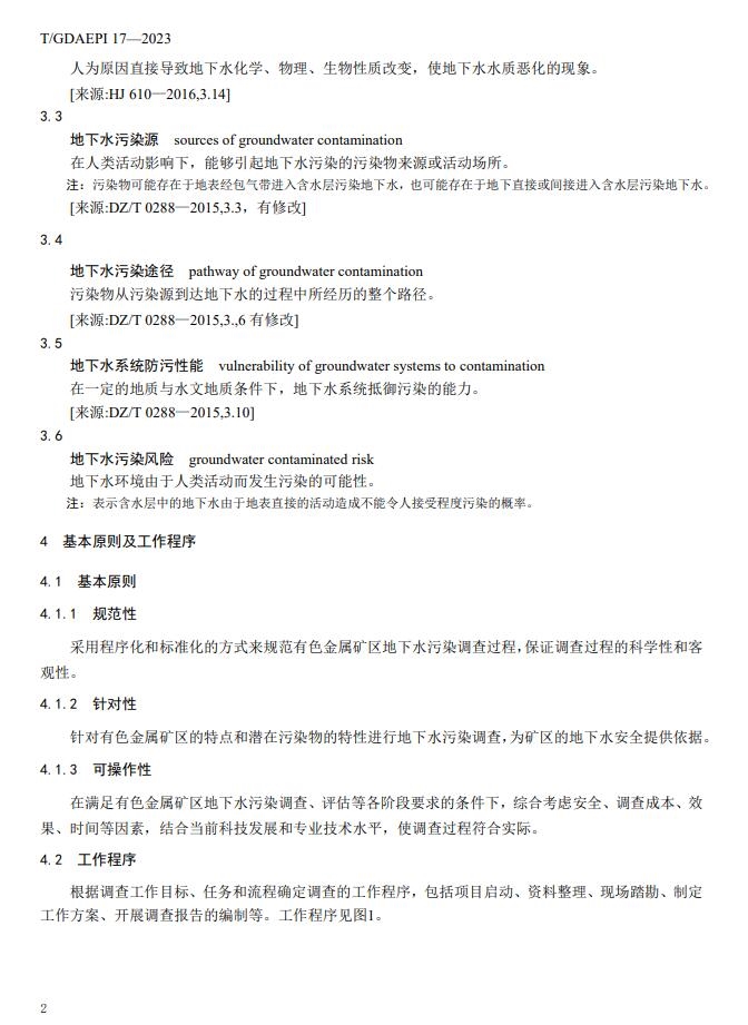 团体标准 |《有色金属矿区地下水污染调查技术规范》正式发布！