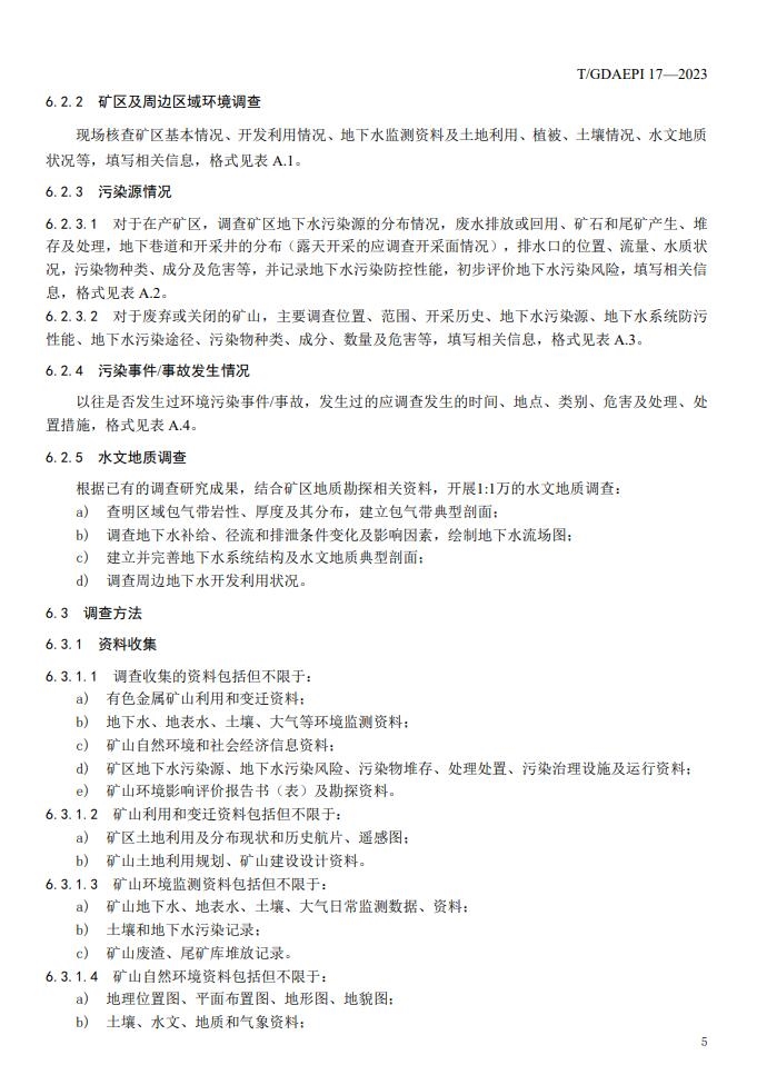 团体标准 |《有色金属矿区地下水污染调查技术规范》正式发布！