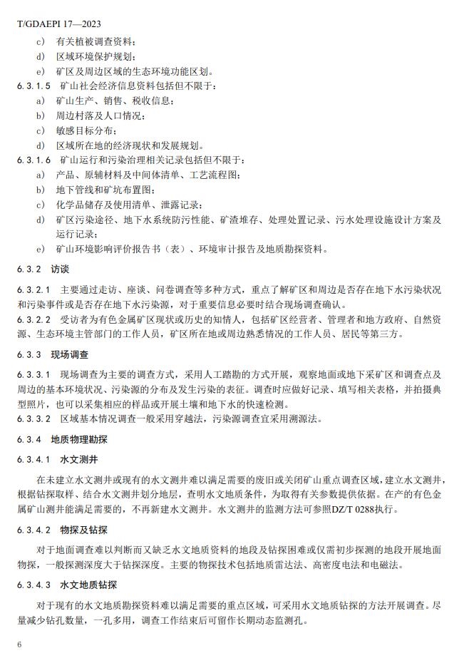 团体标准 |《有色金属矿区地下水污染调查技术规范》正式发布！