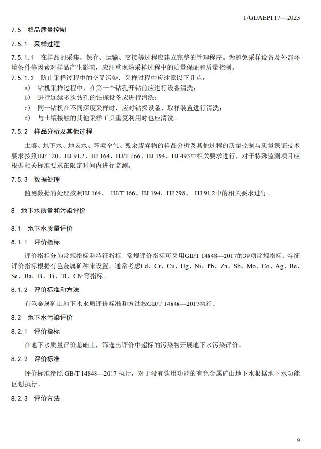 团体标准 |《有色金属矿区地下水污染调查技术规范》正式发布！