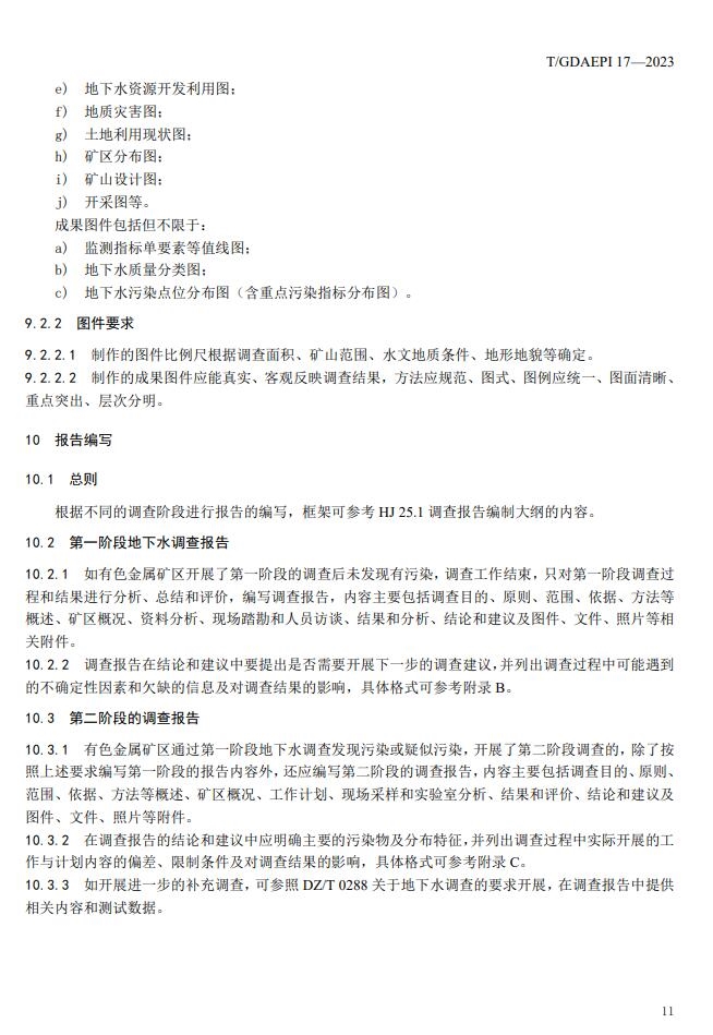 团体标准 |《有色金属矿区地下水污染调查技术规范》正式发布！