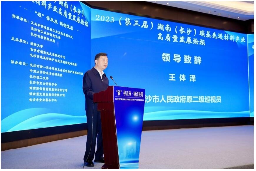 2023（第三届）湖南（长沙）碳基先进材料产业高质量发展论坛在长沙开幕