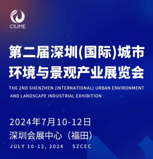 官宣|第二届深圳(国际)城市环境与景观产业展览会招展正式启动!