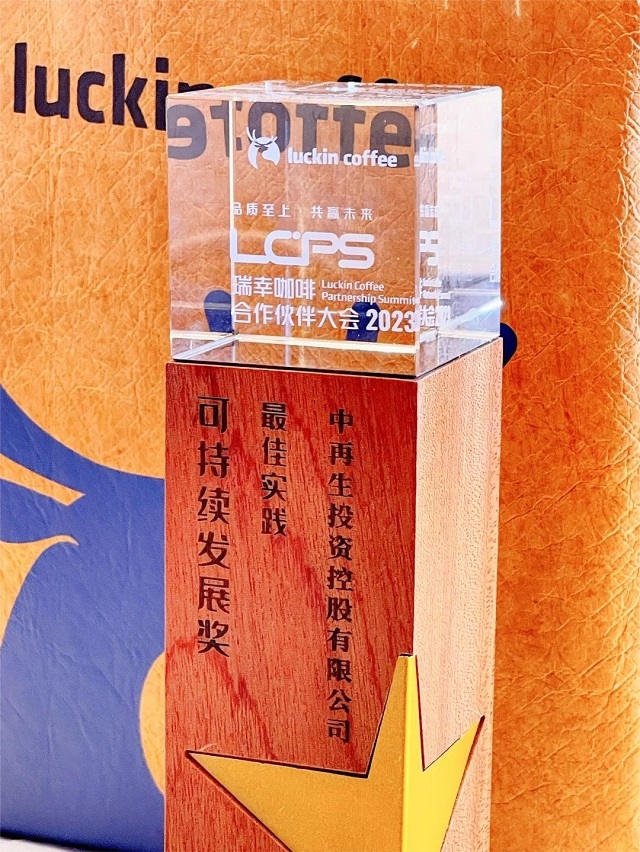 发挥固废回收领域技术优势，中国再生资源集团下属公司获瑞幸咖啡“可持续发展最佳实践奖”-环保卫士