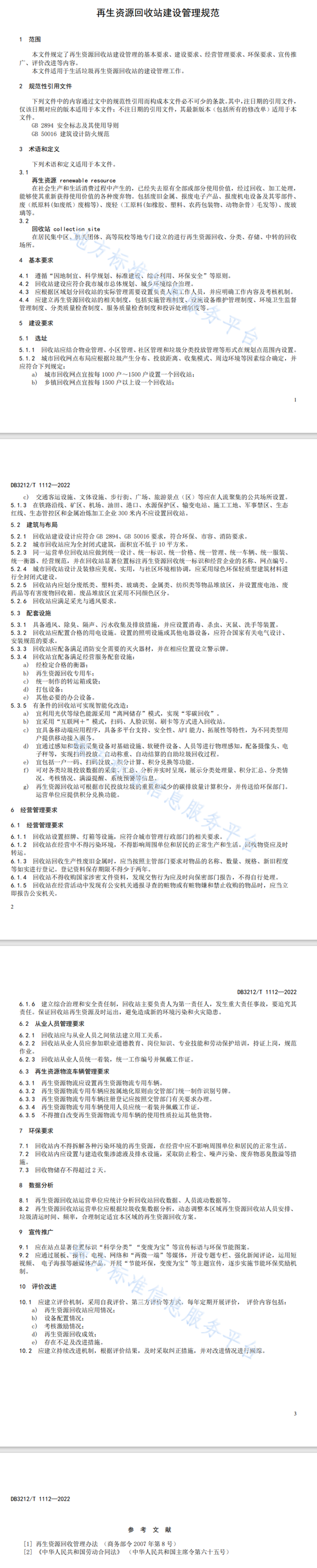 泰州市现行标准丨再生资源回收站建设管理规范（DB3212/T 1112—2022）-环保卫士