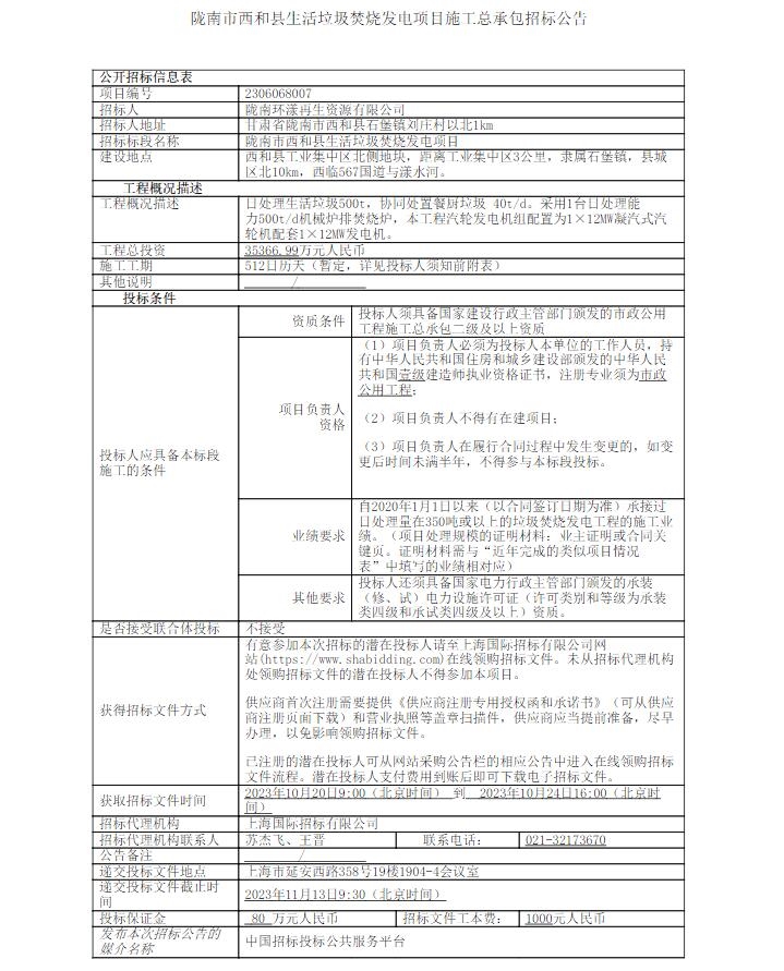 超3.5亿预算！陇南市西和县生活垃圾焚烧发电项目施工总承包招标-环保卫士