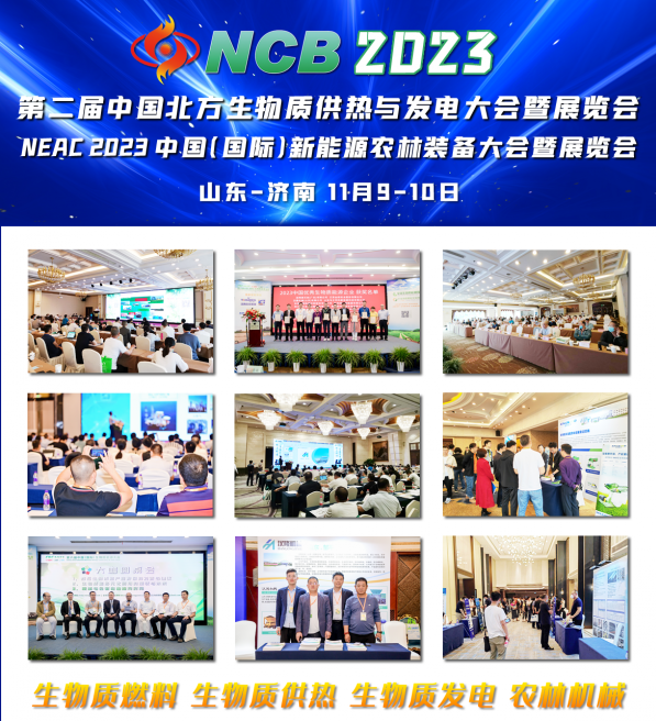 【会展】议程出炉,NCB2023 第二届中国北方生物质供热与发电大会暨展览会11月启幕