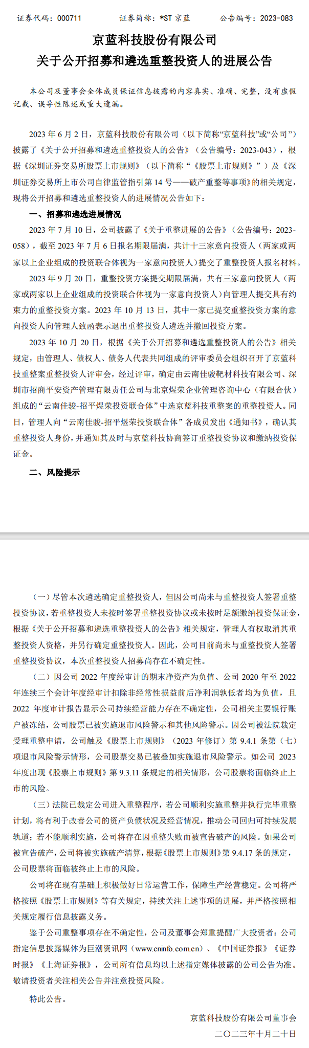京蓝科技公开招募和遴选重整投资人最新进展:确定“云南佳骏-招平煜荣投资联合体”为公司重整投资人!