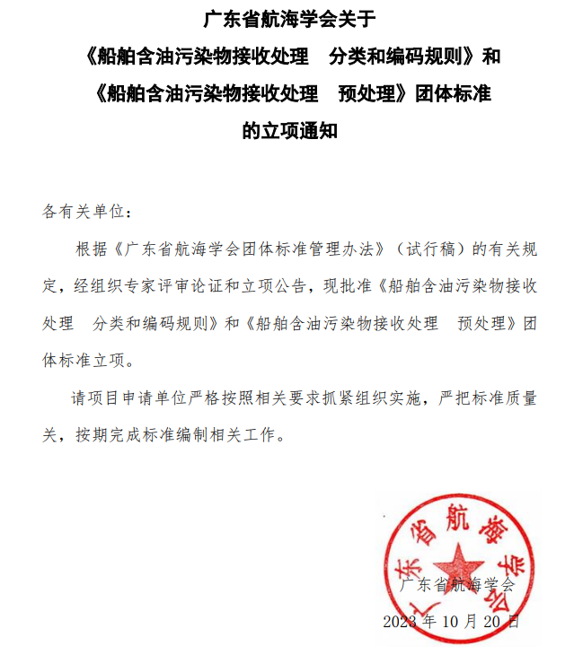 团标立项！《船舶含油污染物接收处理 分类和编码规则》和《船舶含油污染物接收处理 预处理》-环保卫士