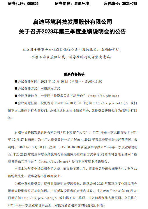 启迪环境2023年第三季度报告将于10月27日披露!