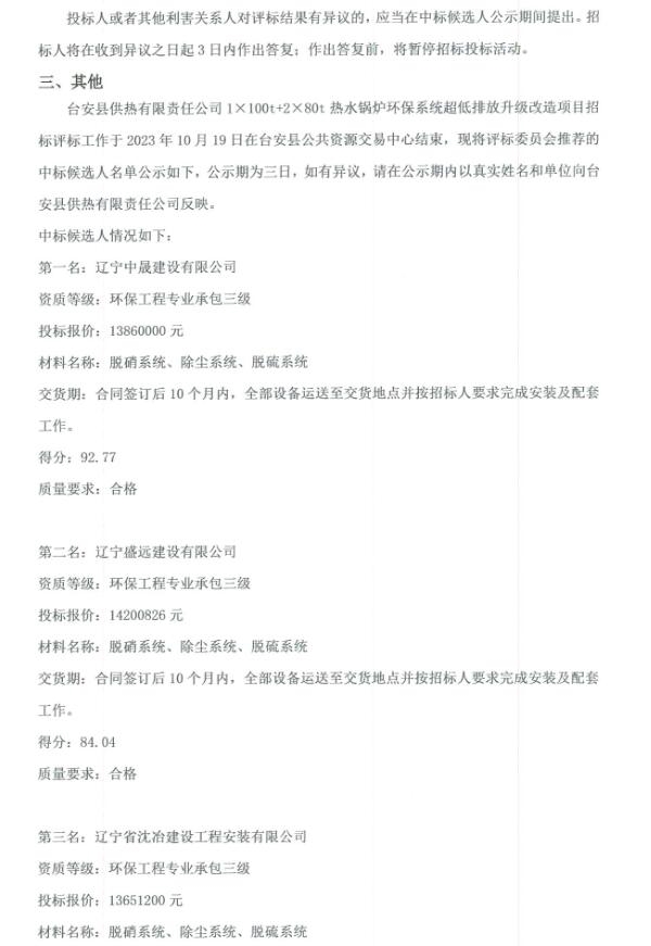 台安县供热有限责任公司1×100t+2×80t热水锅炉环保系统超低排放升级改造项目中标候选人公示
