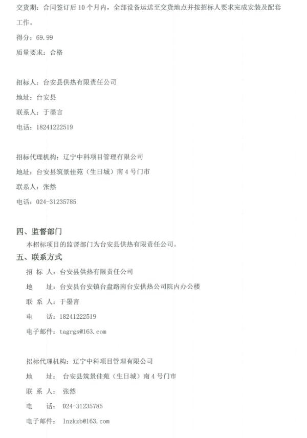 台安县供热有限责任公司1×100t+2×80t热水锅炉环保系统超低排放升级改造项目中标候选人公示