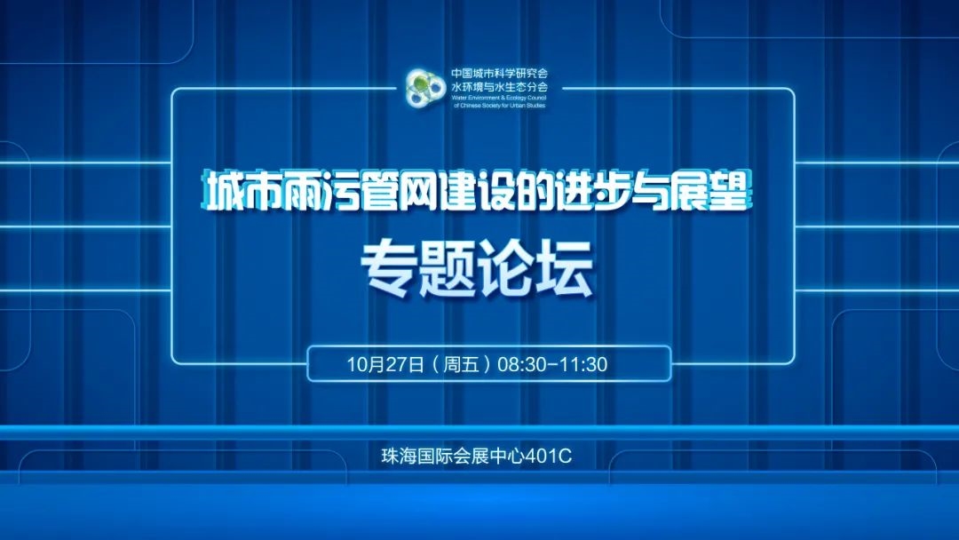 “城市雨污管网建设的进步与展望”专题论坛议程抢先看