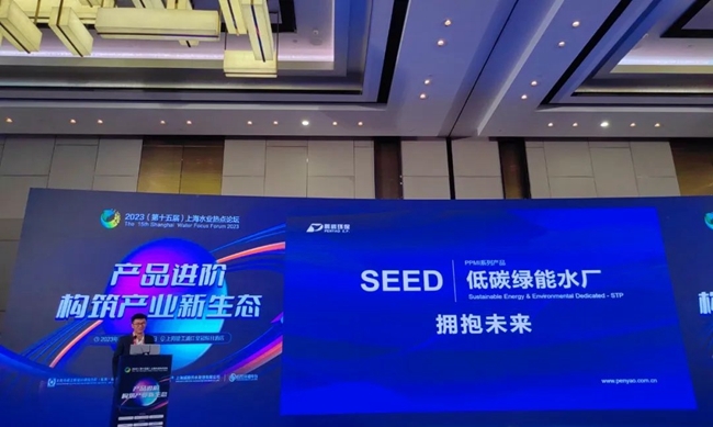 产品进阶构筑产业新生态!鹏鹞环保受邀参与2023上海水业热点论坛