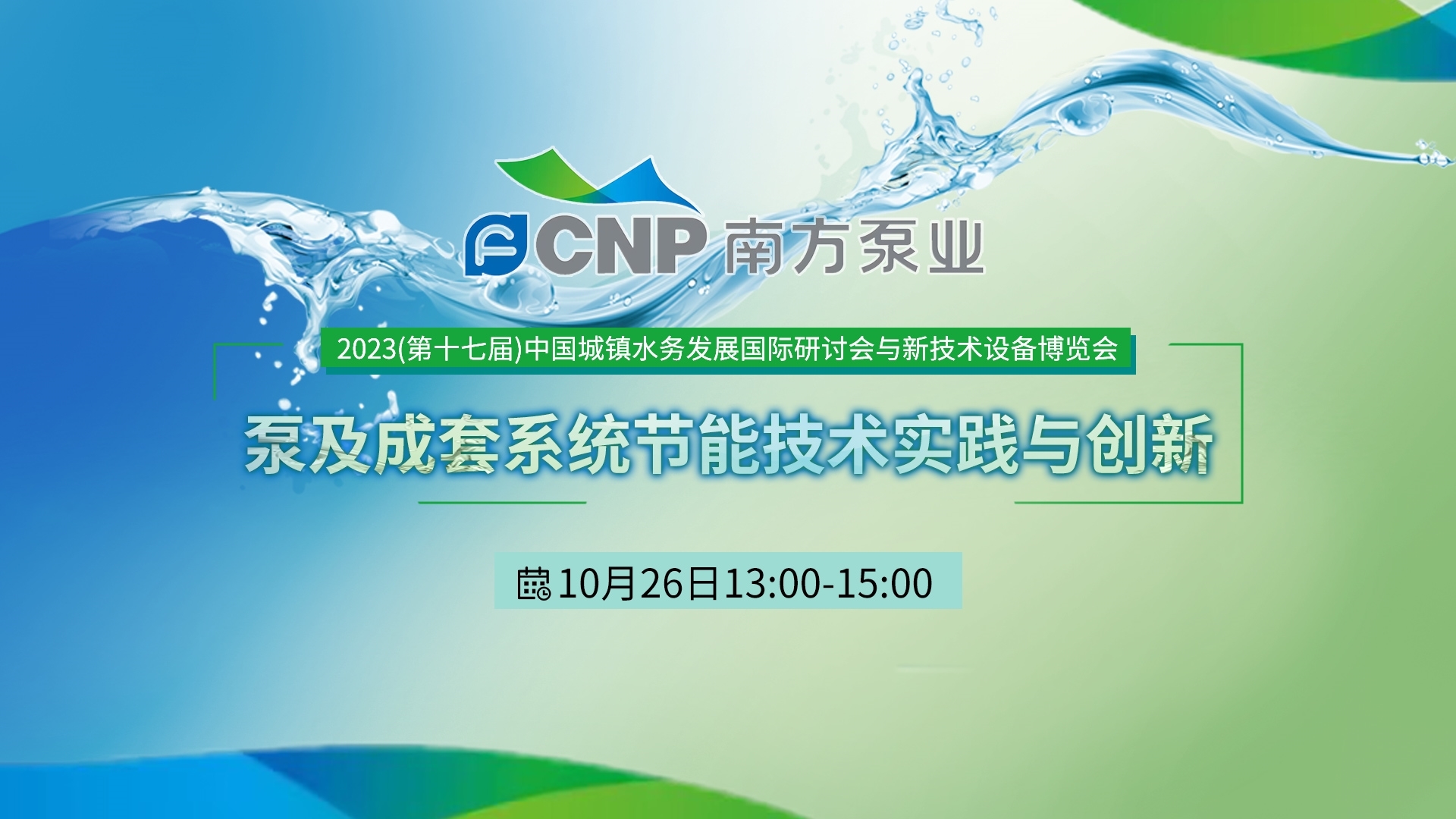 第十七届中国城镇水务大会即将召开，南方泵业邀您共聚盛会！-环保卫士