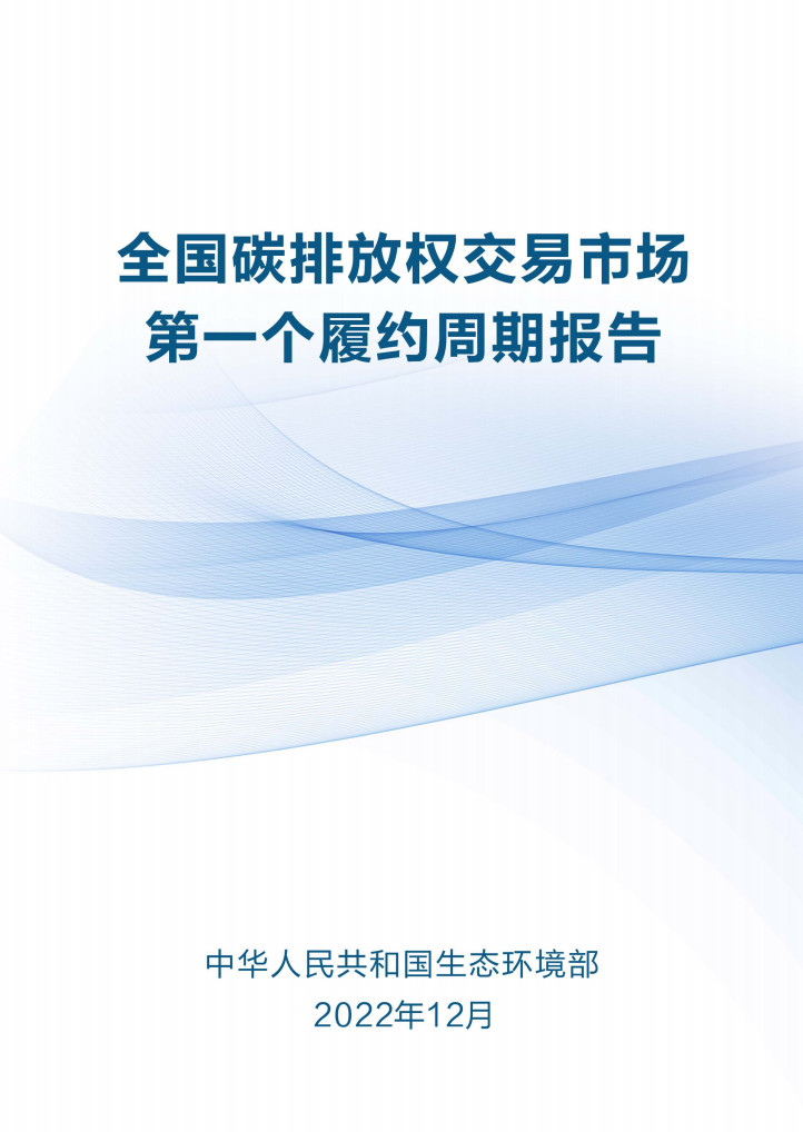 生态环境部发布《全国碳排放权交易市场第一个履约周期报告》-环保卫士
