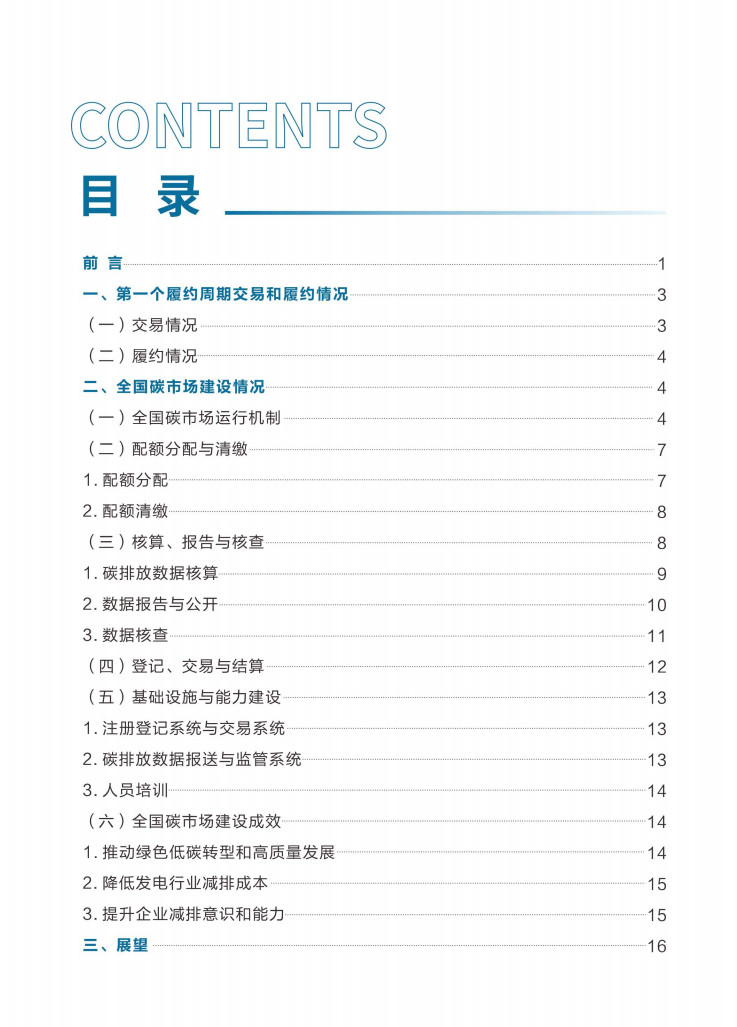 生态环境部发布《全国碳排放权交易市场第一个履约周期报告》