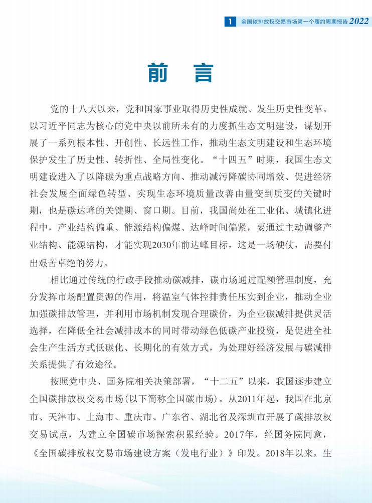 生态环境部发布《全国碳排放权交易市场第一个履约周期报告》