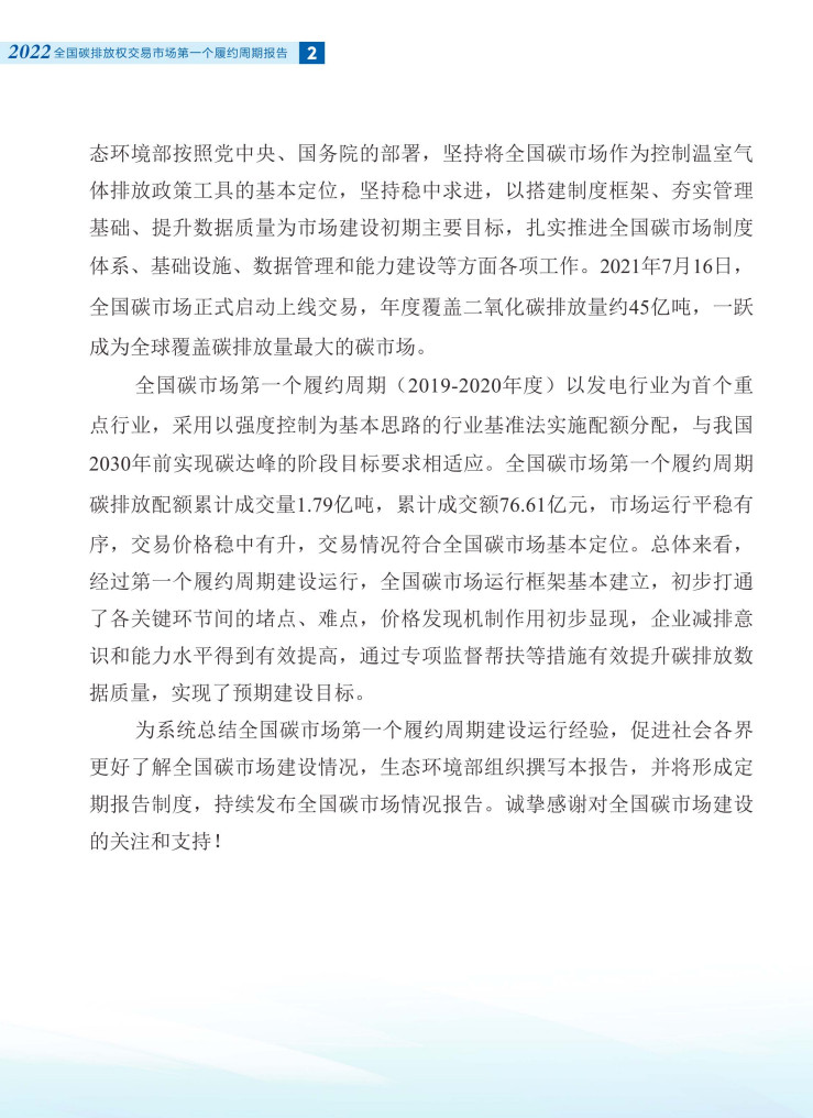 生态环境部发布《全国碳排放权交易市场第一个履约周期报告》