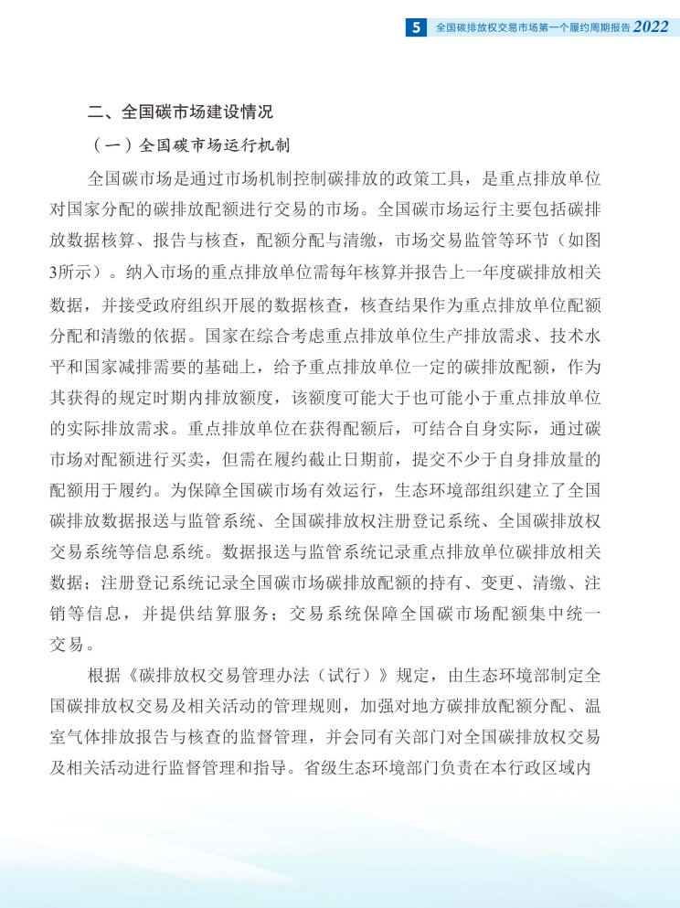 生态环境部发布《全国碳排放权交易市场第一个履约周期报告》