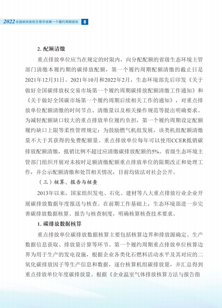 生态环境部发布《全国碳排放权交易市场第一个履约周期报告》