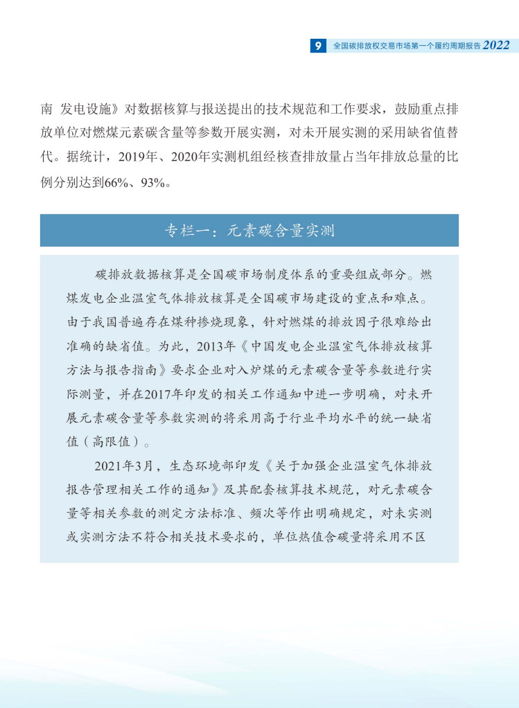 生态环境部发布《全国碳排放权交易市场第一个履约周期报告》