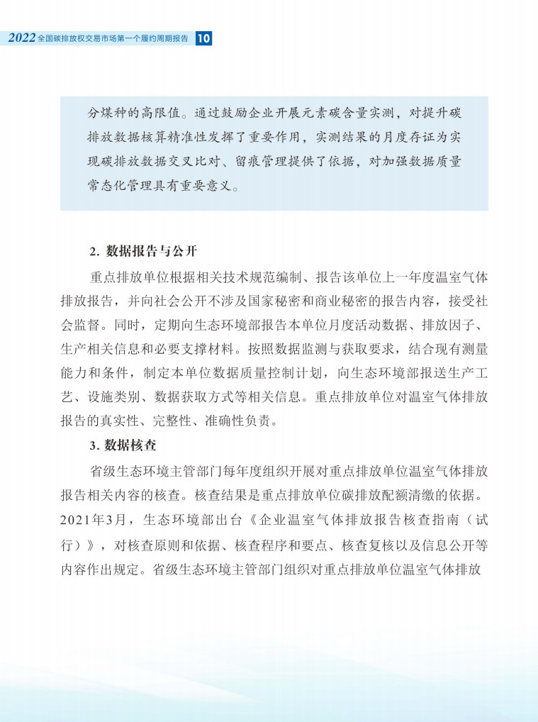 生态环境部发布《全国碳排放权交易市场第一个履约周期报告》