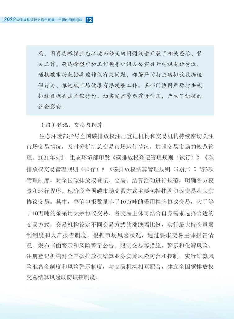 生态环境部发布《全国碳排放权交易市场第一个履约周期报告》