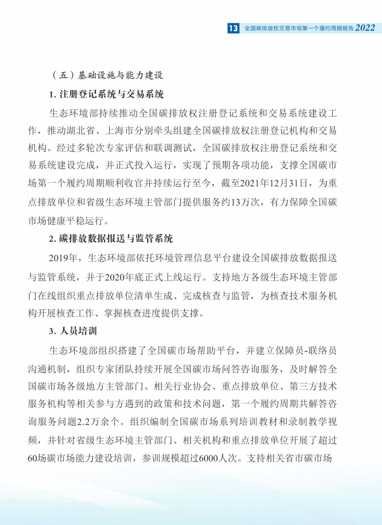 生态环境部发布《全国碳排放权交易市场第一个履约周期报告》
