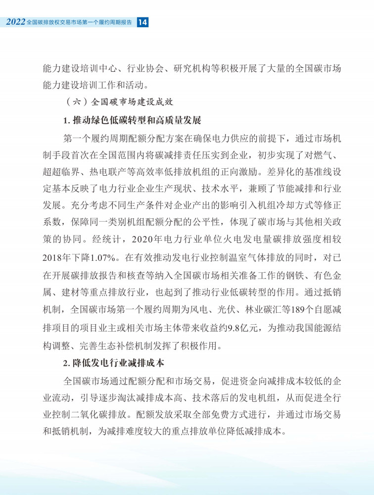 生态环境部发布《全国碳排放权交易市场第一个履约周期报告》