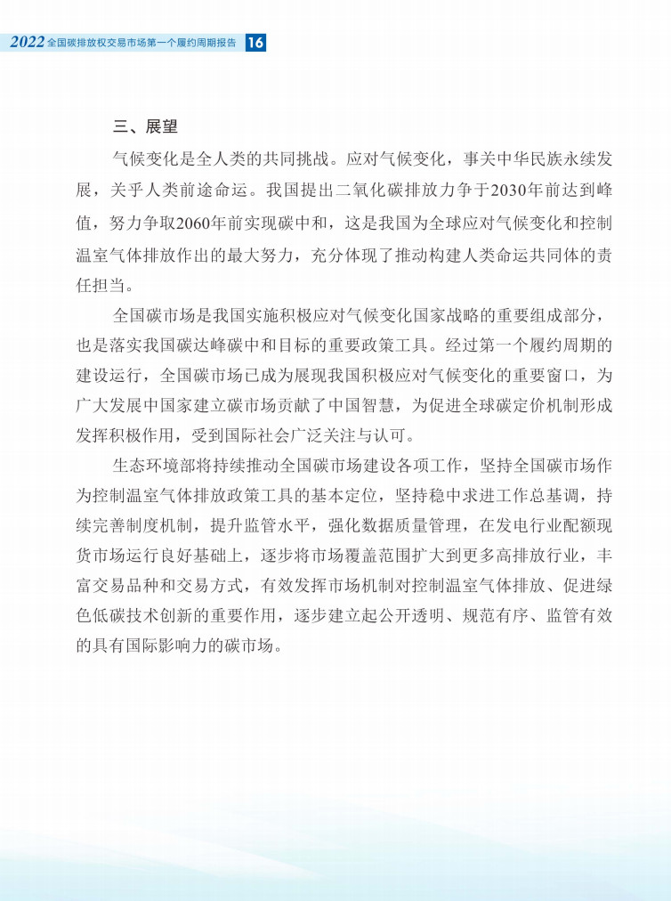 生态环境部发布《全国碳排放权交易市场第一个履约周期报告》