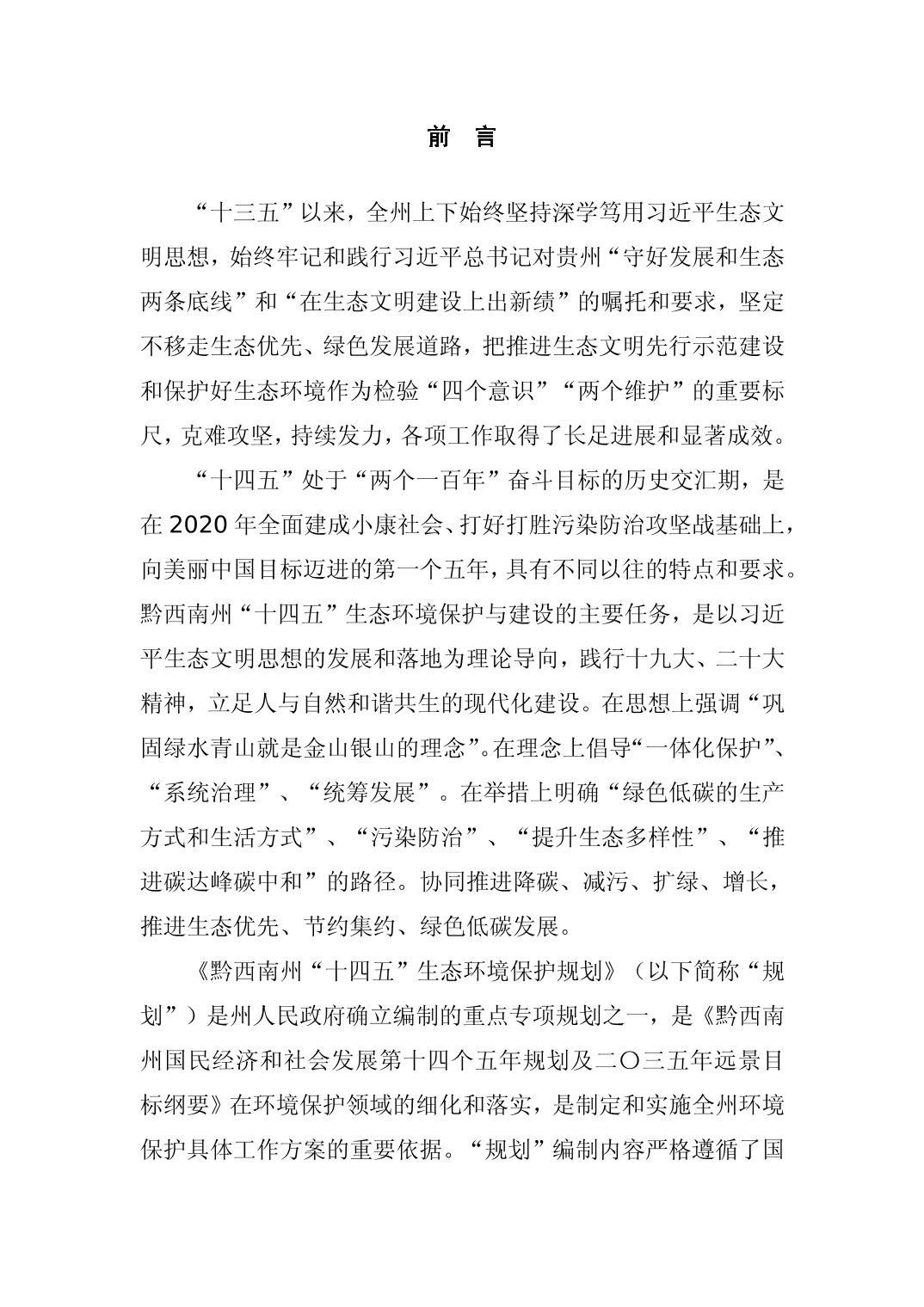 《黔西南州“十四五”生态环境保护规划》发布