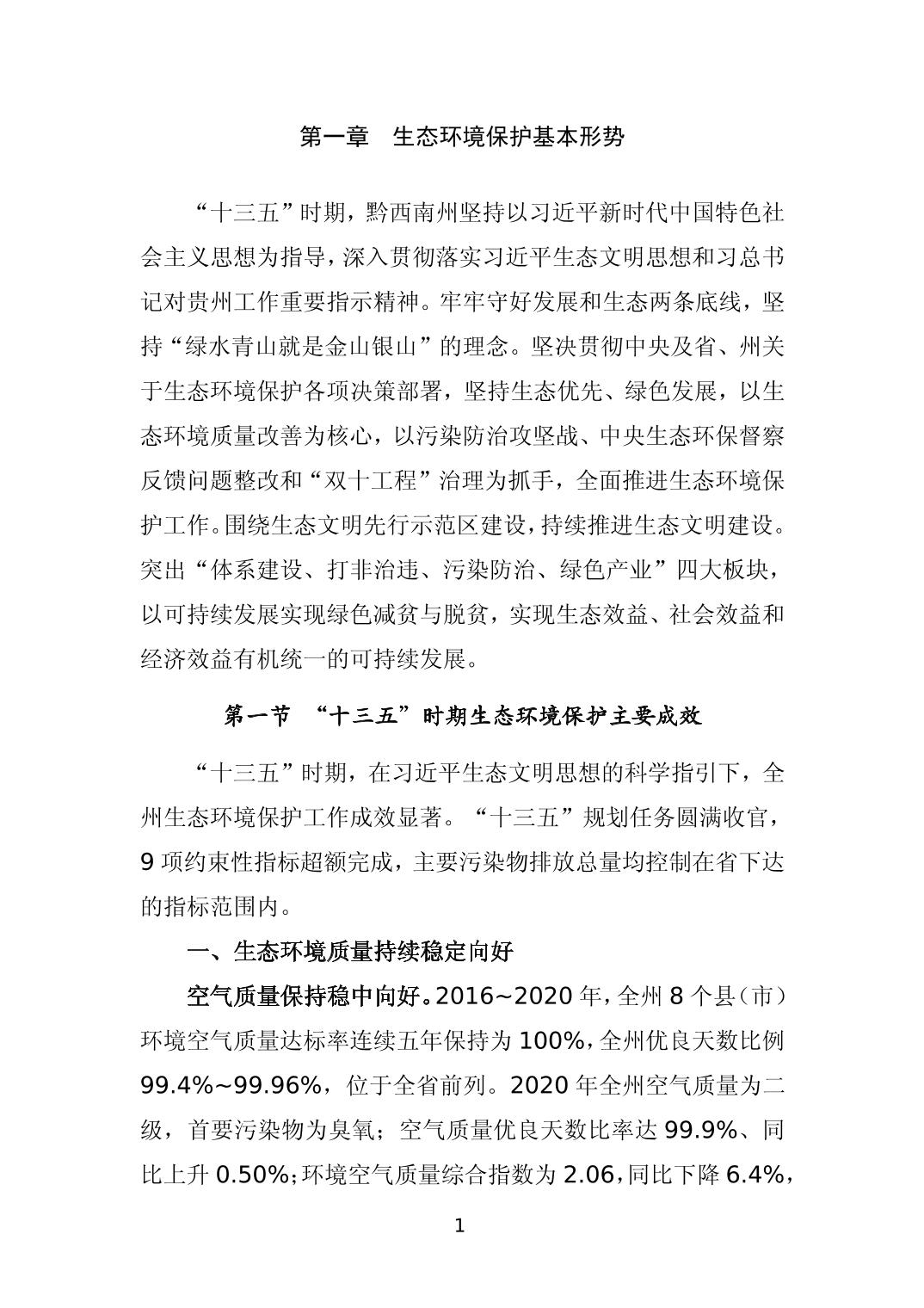 《黔西南州“十四五”生态环境保护规划》发布