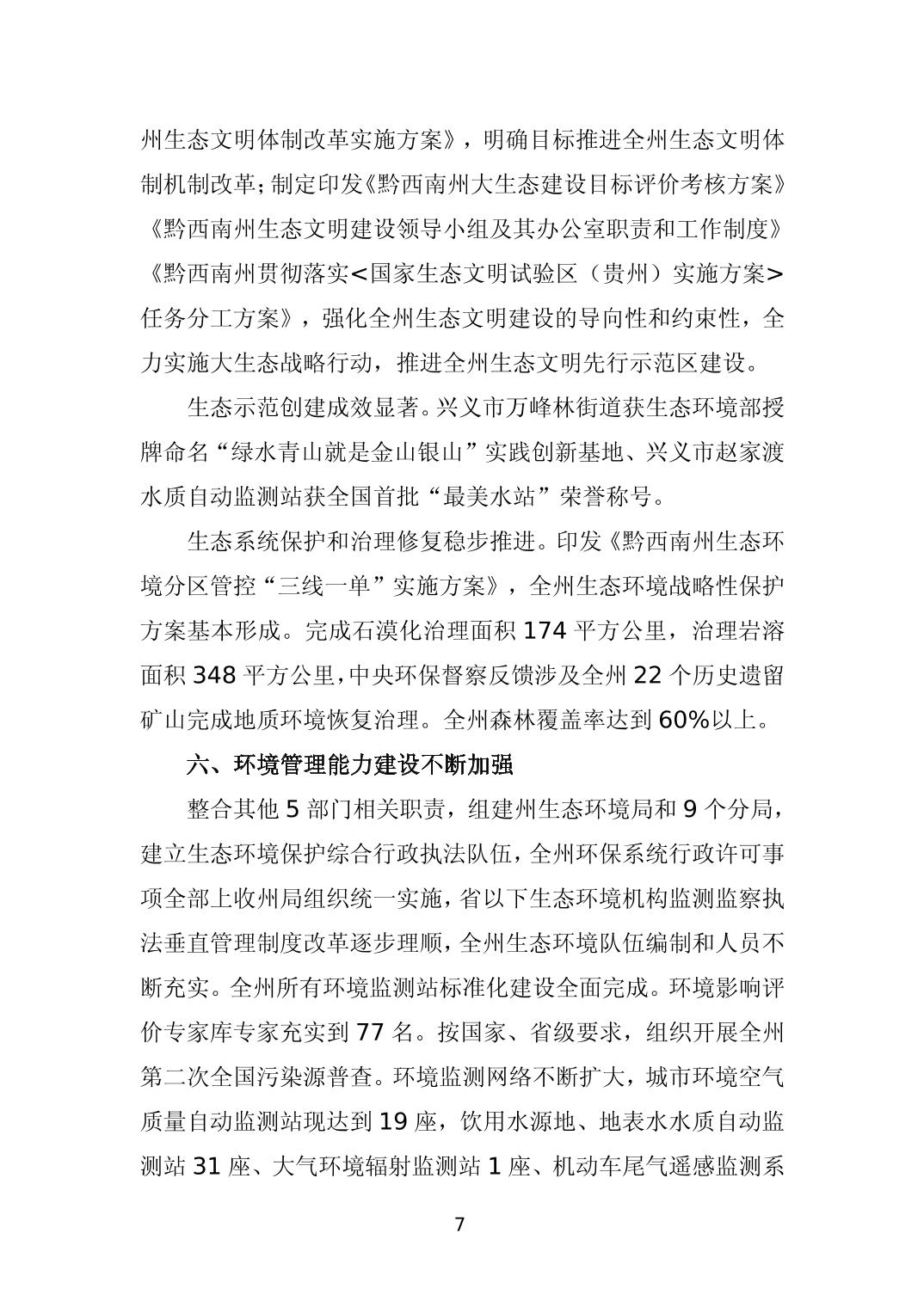 《黔西南州“十四五”生态环境保护规划》发布