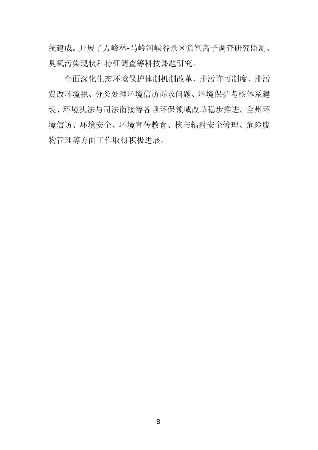 《黔西南州“十四五”生态环境保护规划》发布