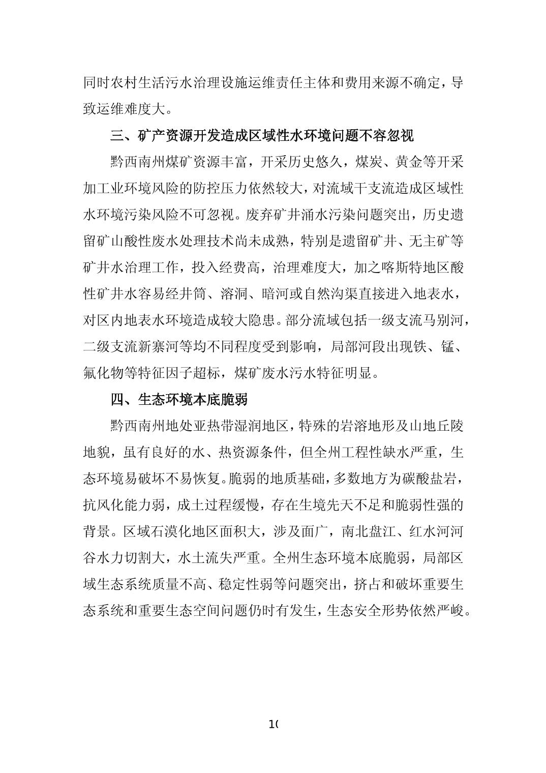 《黔西南州“十四五”生态环境保护规划》发布