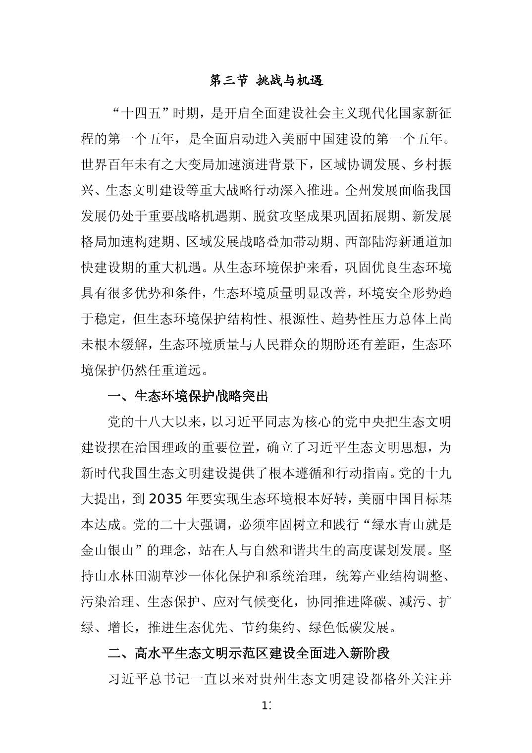 《黔西南州“十四五”生态环境保护规划》发布