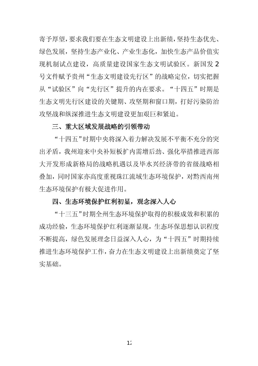 《黔西南州“十四五”生态环境保护规划》发布