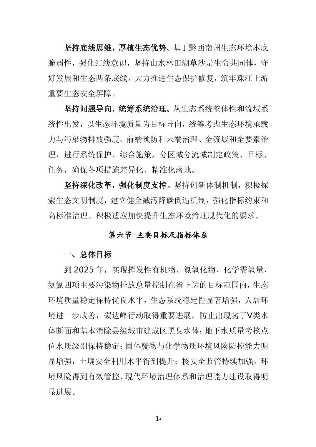 《黔西南州“十四五”生态环境保护规划》发布