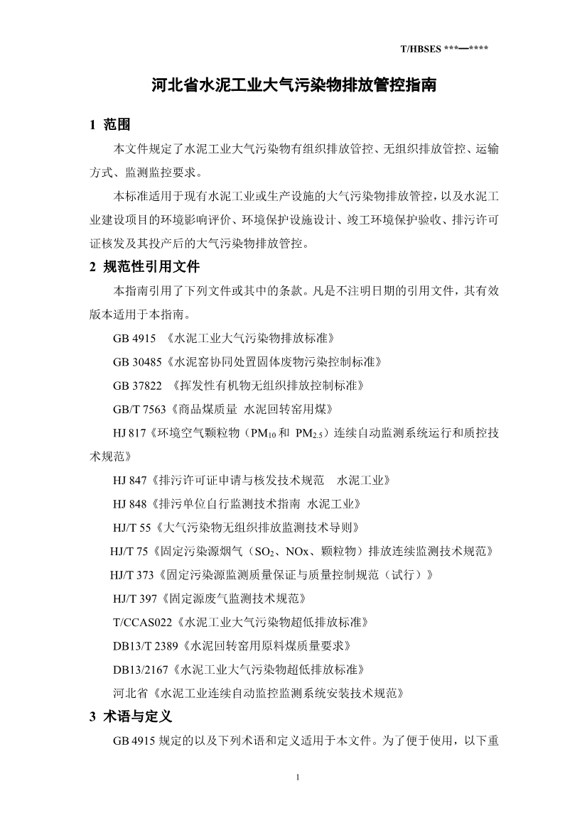 河北省水泥行业大气污染管控指南（征求意见稿）