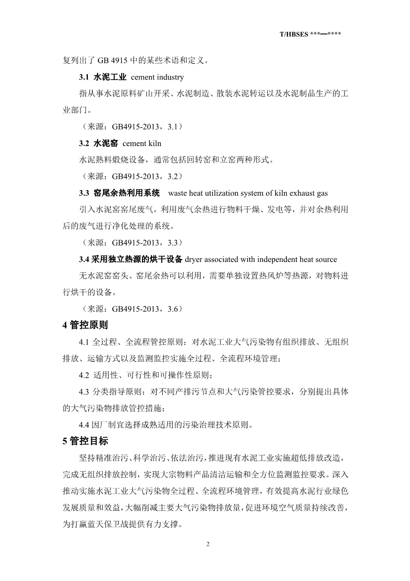 河北省水泥行业大气污染管控指南（征求意见稿）