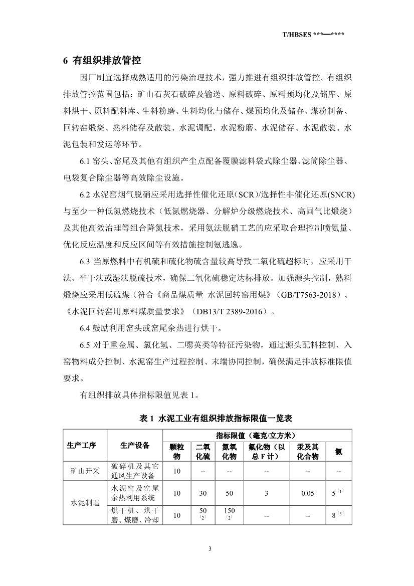 河北省水泥行业大气污染管控指南（征求意见稿）
