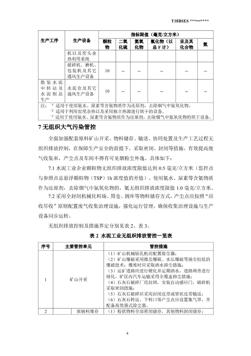 河北省水泥行业大气污染管控指南（征求意见稿）