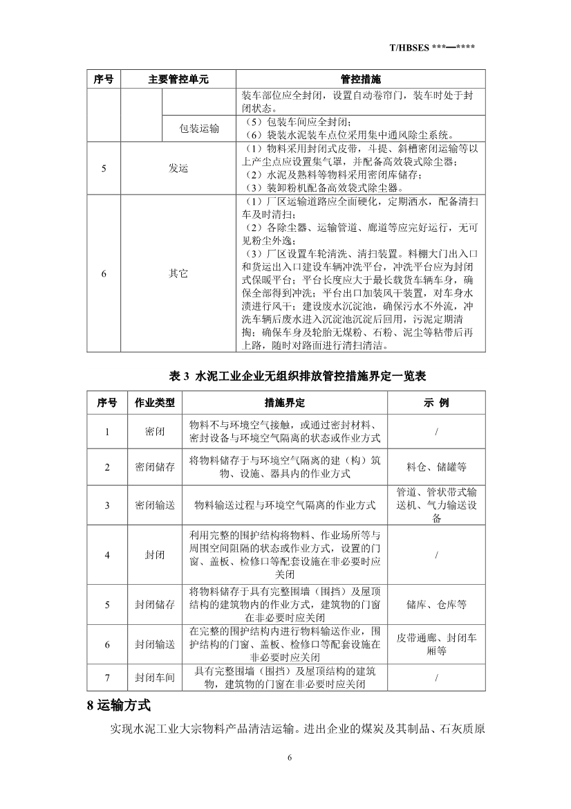 河北省水泥行业大气污染管控指南（征求意见稿）