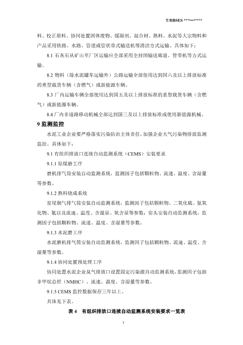 河北省水泥行业大气污染管控指南（征求意见稿）