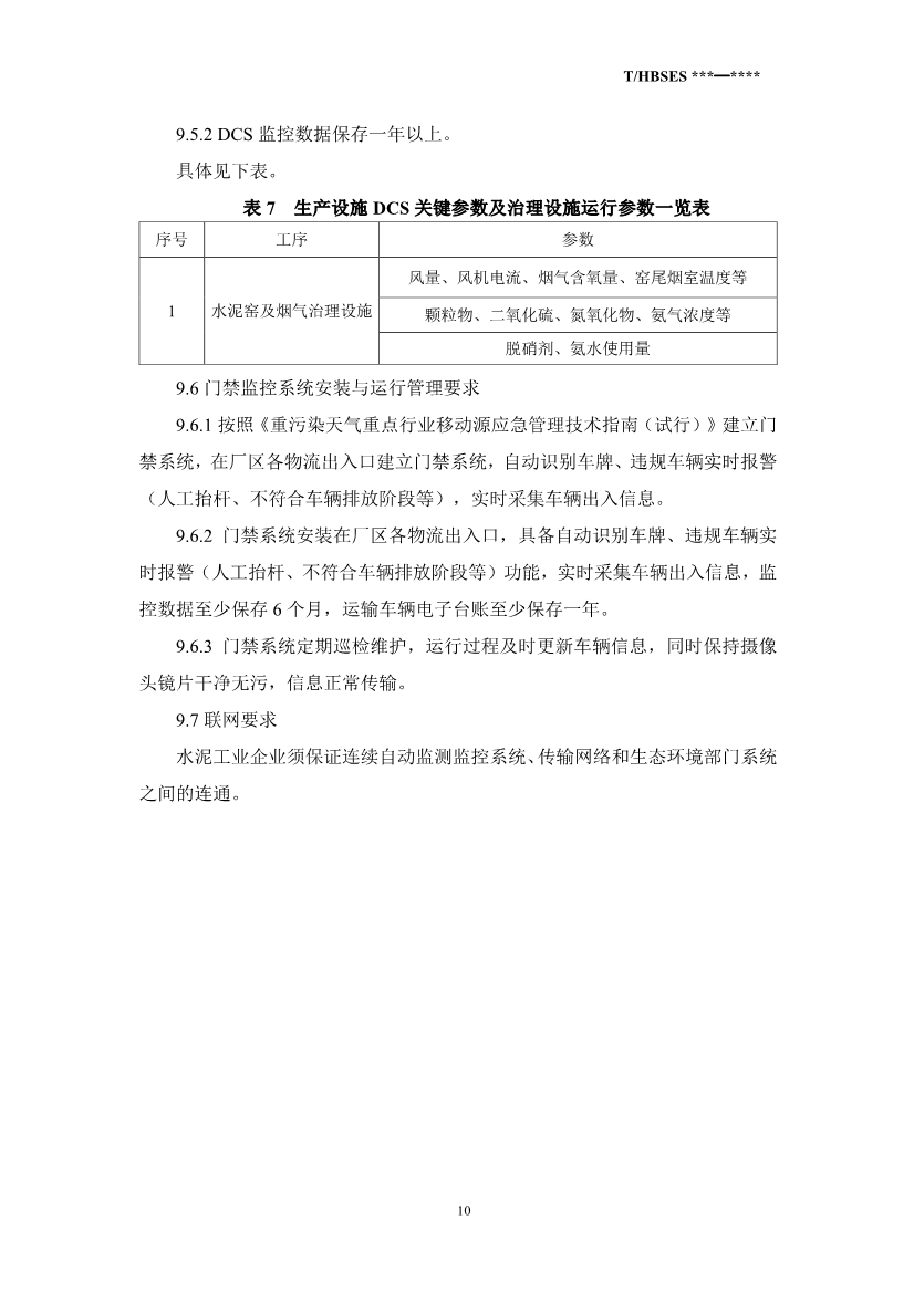 河北省水泥行业大气污染管控指南（征求意见稿）